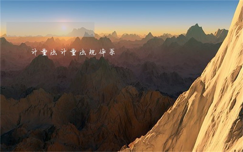 计量法计量法规体系 计量法计量法规体系
