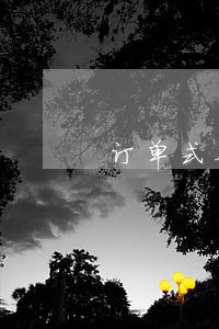 订单式合同纠纷 订单式合同纠纷