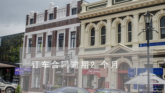 订车合同逾期2个月