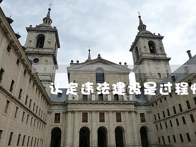 认定违法建设是过程性行为么