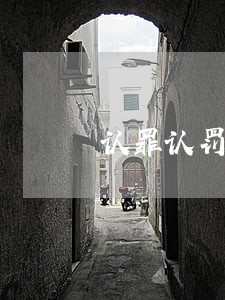 认罪认罚对律师有啥好处