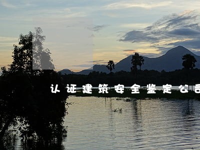 认证建筑安全鉴定公司 认证建筑安全鉴定公司