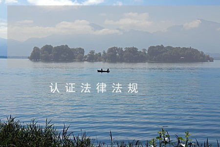认证法律法规