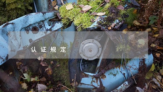 认证规定 认证规定
