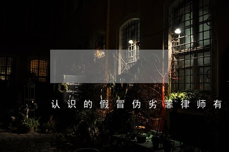 认识的假冒伪劣罪律师有哪些 认识的假冒伪劣罪律师有哪些