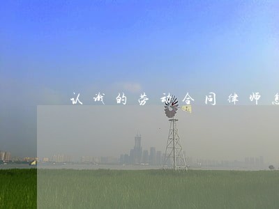 认识的劳动合同律师怎么选择 认识的劳动合同律师怎么选择