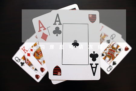 认购房屋可请冻结么