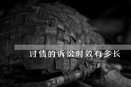讨债的诉讼时效有多长