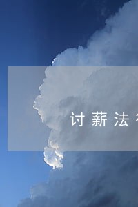 讨薪法律援助是假的 讨薪法律援助是假的