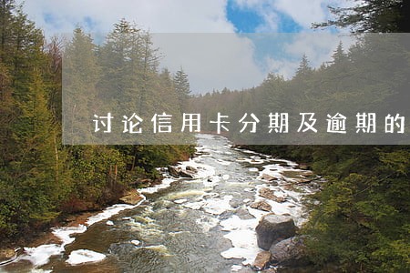 讨论信用卡分期及逾期的年利率 讨论信用卡分期及逾期的年利率