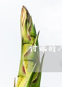讨账的人跟着住违法吗 讨账的人跟着住违法吗