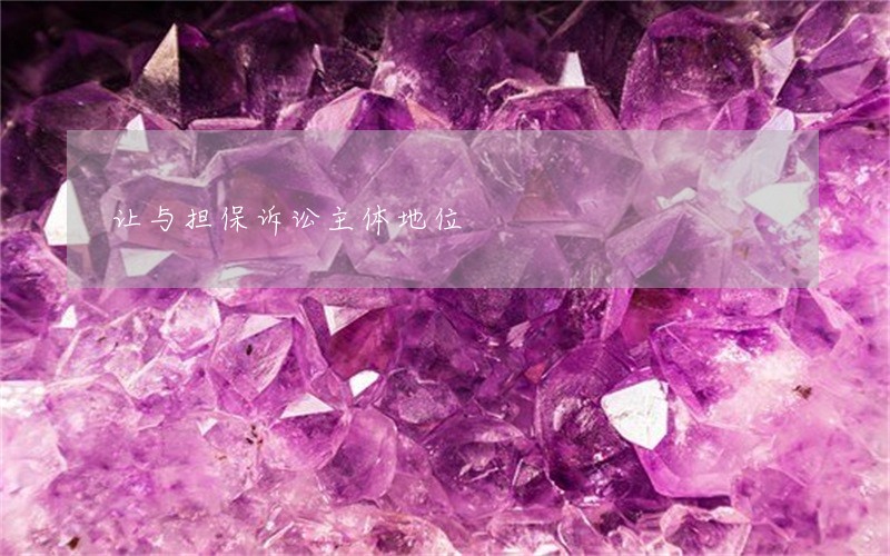 让与担保诉讼主体地位 让与担保诉讼主体地位