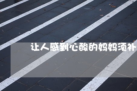 让人感到心酸的妈妈须补好法律课
