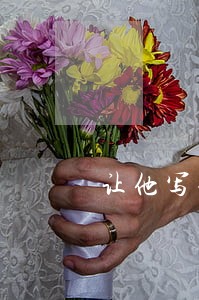 让他写借条有法律效果没 让他写借条有法律效果没