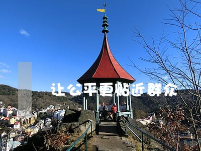 让公平更贴近群众 让公平更贴近群众