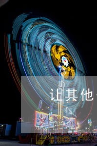 让其他公司帮自己走账违法吗