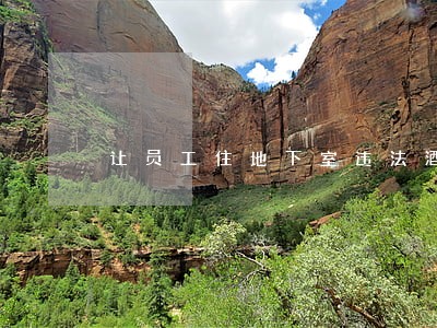 让员工住地下室违法酒店会罚款吗 让员工住地下室违法酒店会罚款吗