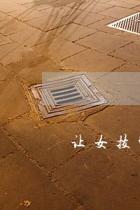 让女技师搓澡违法吗 让女技师搓澡违法吗
