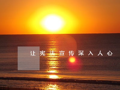 让宪法宣传深入人心