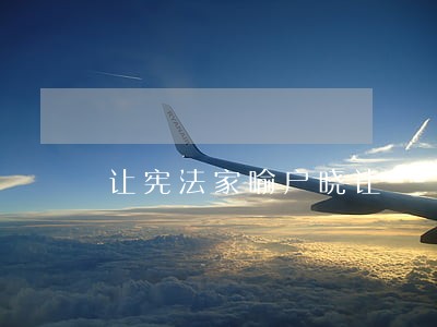 让宪法家喻户晓让 让宪法家喻户晓让
