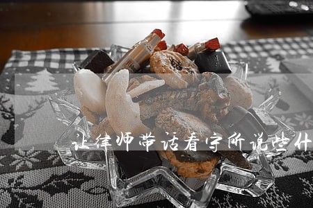 让律师带话看守所说些什么好