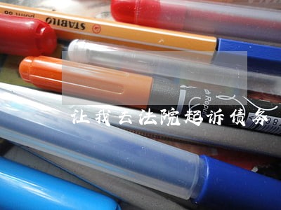 让我去法院起诉债务