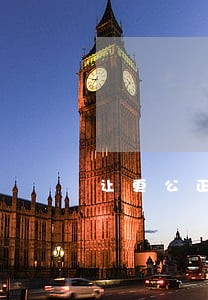 让更公正法治更清明 让更公正法治更清明