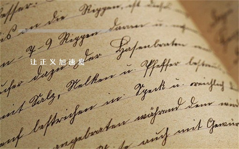 让正义加速度 让正义加速度