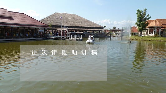 让法律援助讲稿 让法律援助讲稿