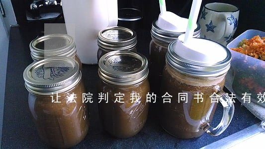 让法院判定我的合同书合法有效