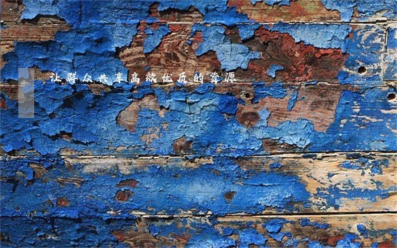 让群众共享高效优质的资源 让群众共享高效优质的资源