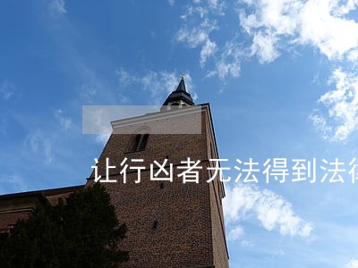 让行凶者无法得到法律制裁 让行凶者无法得到法律制裁