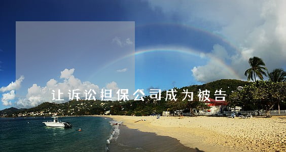 让诉讼担保公司成为被告 让诉讼担保公司成为被告