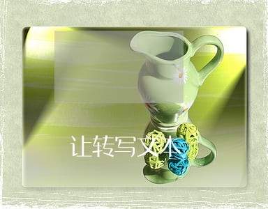 让转写文本