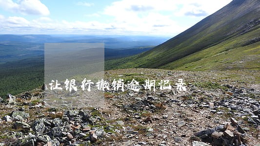让银行撤销逾期记录 让银行撤销逾期记录
