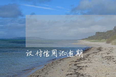 议付信用证逾期