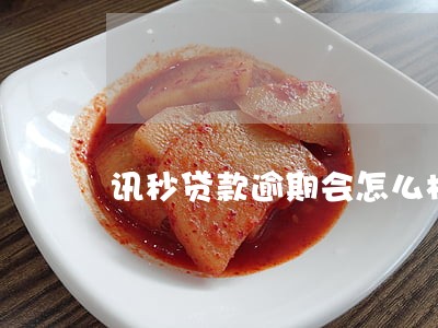 讯秒贷款逾期会怎么样 讯秒贷款逾期会怎么样