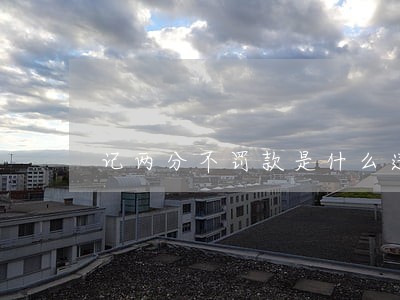 记两分不罚款是什么违法 记两分不罚款是什么违法
