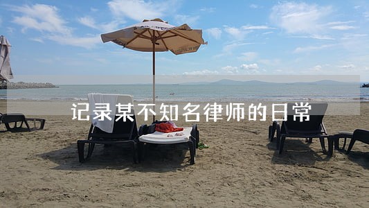 记录某不知名律师的日常 记录某不知名律师的日常