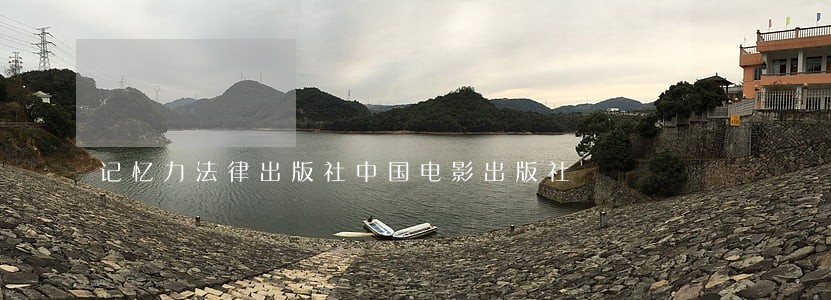 记忆力法律出版社中国电影出版社 记忆力法律出版社中国电影出版社