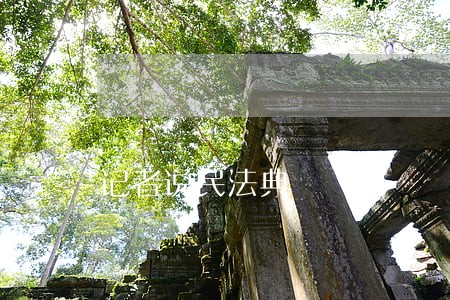 记者说民法典