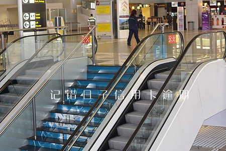 记错日子信用卡逾期 记错日子信用卡逾期