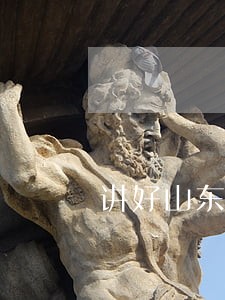 讲好山东司法行政故事 讲好山东司法行政故事