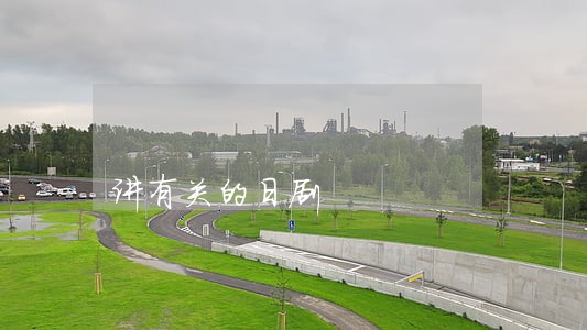 讲有关的日剧