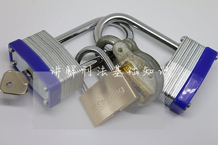 讲解刑法基础知识