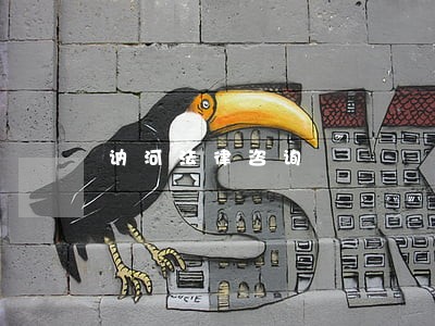 讷河法律咨询 讷河法律咨询