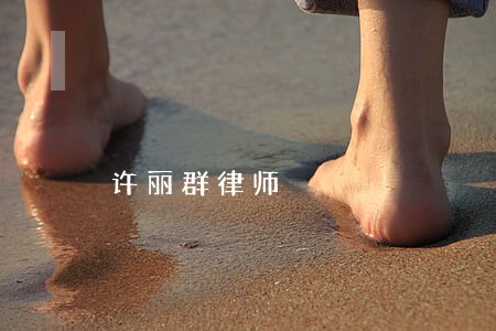 许丽群律师 许丽群律师