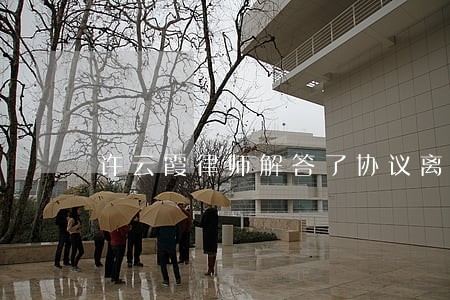 许云霞律师解答了协议离婚 许云霞律师解答了协议离婚