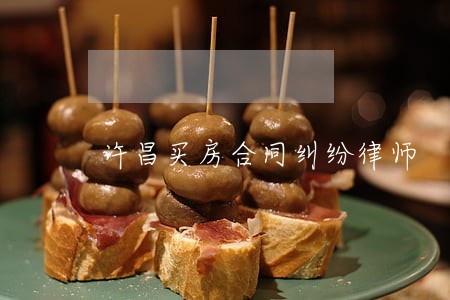 许昌买房合同纠纷律师 许昌买房合同纠纷律师