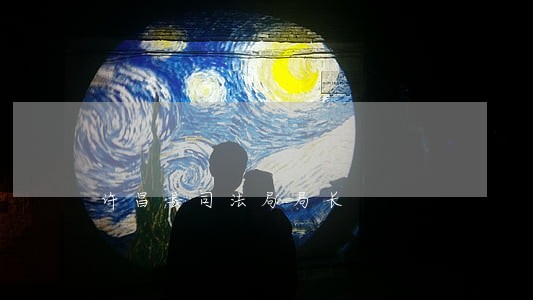 许昌县司法局局长
